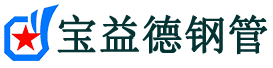 宝益德钢管单县分公司-单县声测管现货-单县本地资源现货